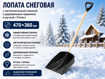 Лопата снеговая с металлической планкой и деревянным черенком и ручкой «Титан» (470×360мм)