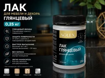 ЛАК для мебели и декора глянцевый 0,25 кг