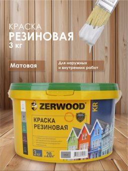 КРАСКА резиновая ZERWOOD KR серый 3кг ведро (уп 4)  