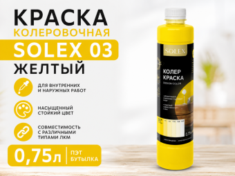 КРАСКА колеровочная SOLEX 03 желтый 0,75л бутылка ПЭТ