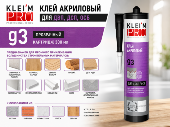Клей акриловый для ДВП, ДСП, ОСБ KLEI`MPRO ɡ3, прозрачный