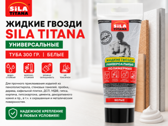 Жидкие гвозди SILA TITANA универсальные, туба 300 гр, белые