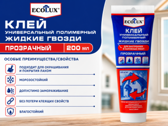 Клей Универсальный Полимерный Жидкие Гвозди прозрачный 200 мл ЕCOLUX