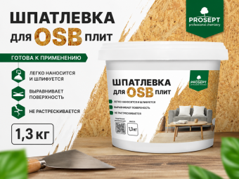 Шпатлевка для плит OSB 1,3 кг Proplast PROSEPT (12)