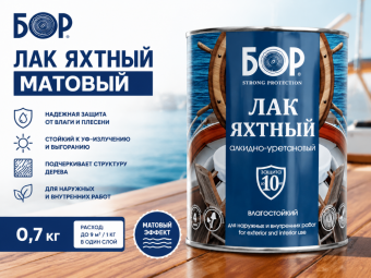 Лак яхтный МАТОВЫЙ  0,7 кг БОР