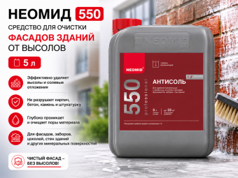Неомид 550 (5 л.) -средство для очистки фасадов зданий