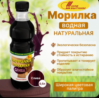 Морилка (С-Петерб)  водная влагостойкая слива 0,5 л (12)