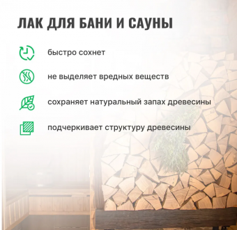 3Лак для бани и сауны PROSEPT готовый состав / 0,9 л