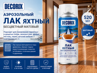 Аэрозольный лак яхтный бесцветный МАТОВЫЙ 520  DECORIX (12)