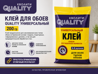 Клей для обоев QUALITY универсальный 200 гр