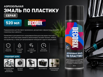 Аэрозольная эмаль по пластику серая 520 DECORIX (12)