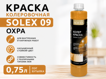 КРАСКА колеровочная SOLEX 09 охра  0,75л бутылка ПЭТ
