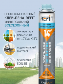 Клей-пена профессиональный 780 гр. всесезонный Refit 