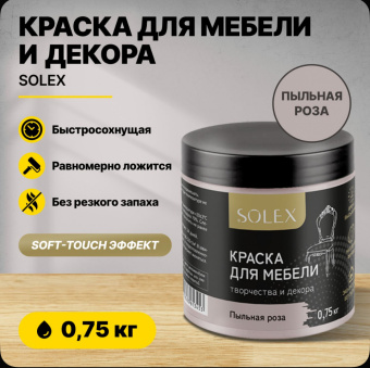 Краска для мебели ПЫЛЬНАЯ РОЗА 0,75кг (6) SOLEX