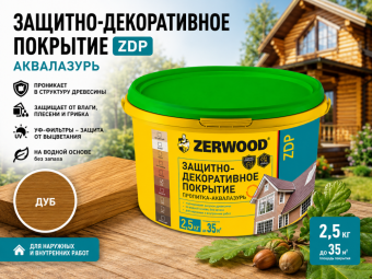 ЗАЩИТНО-ДЕКОРАТИВНОЕ ПОКРЫТИЕ ZDP аквалазурь дуб 2,5