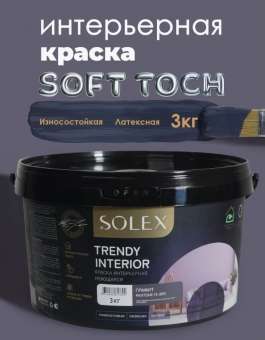 Краска интерьерная моющаяся Графит 3кг TRENDY INTERIOR (Pantone 19-3910) (уп 4)