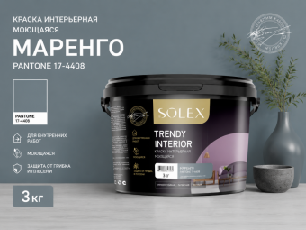 Краска интерьерная моющаяся Маренго 3кг TRENDY INTERIOR (Pantone 17-4408)