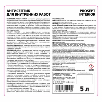 3Антисептик для внутренних работ PROSEPT INTERIOR концентрат 1:10 / 5 л