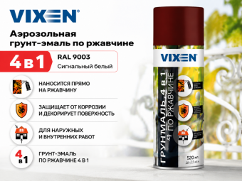 Аэрозольная грунт-эмаль по ржавчине 4 в1 (RAL 9003) Сигнальный белый 520 мл VIXEN (12)