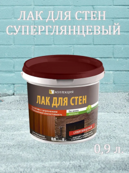 Лак для стен, устойчивый к загрязнениям СУПЕРГЛЯНЦЕВЫЙ 0,9 л (12) КОЛЛЕКЦИЯ