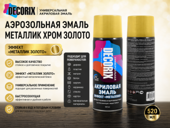 Аэрозольная эмаль металлик хром золото 520 DECORIX (12)
