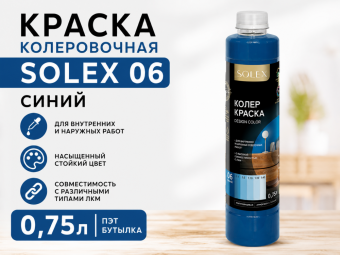 КРАСКА колеровочная SOLEX 06 синий 0,75л бутылка ПЭТ
