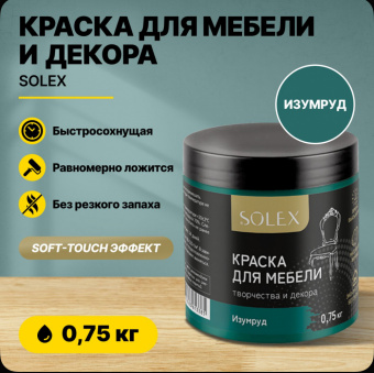 Краска для мебели ИЗУМРУД  0,75кг (6) SOLEX