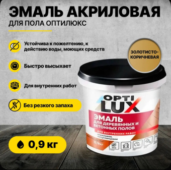 Эмаль для пола золотисто-коричневая 0,9 кг (12) ОПТИЛЮКС (для деревяных и бетонных полов)