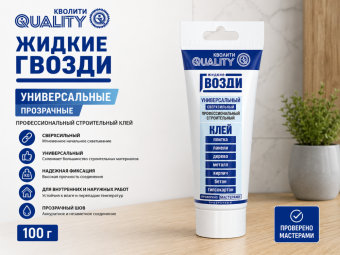 Жидкие гвозди QUALITY УНИВЕРСАЛЬНЫЕ (прозрачные)