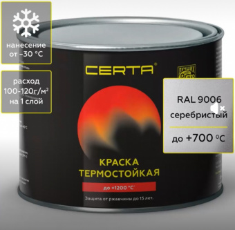 Эмаль термо СЕРЕБРИСТАЯ 0,4 кг 700°С (RAL 9006) ЦЕРТА(12), шт
