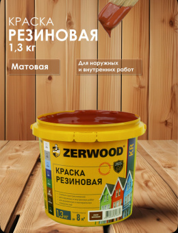 КРАСКА резиновая ZERWOOD KR красно-коричневый 1,3кг ведро (уп 12)   
