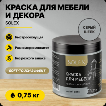 Краска для мебели СЕРЫЙ ШЕЛК 0,75кг (6) SOLEX