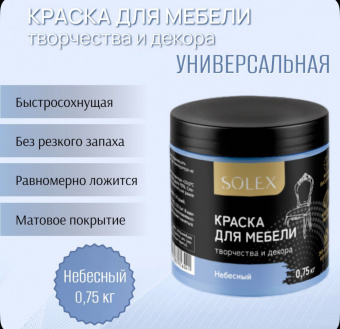 Краска для мебели НЕБЕСНЫЙ 0,75кг (6) SOLEX