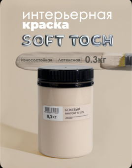 Краска интерьерная моющаяся Бежевый 0,3кгTRENDY INTERIOR (Pantone 12-070) (уп12)