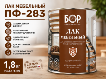 Лак мебельный ПФ-283  1,8 кг (6) БОР