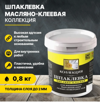 Шпаклевка масляно-клеевая 0,8 кг (18) КОЛЛЕКЦИЯ