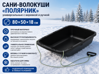 Сани-волокуши универсальные «Полярник» с веревкой и ручкой (80×50×18см)