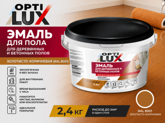 Эмаль для пола золотисто-коричневая 2,4 кг