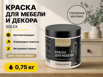 Краска для мебели ТОПЛЕНОЕ МОЛОКО 0,75кг (6) SOLEX