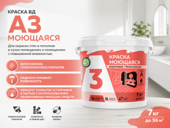 Краска ВД А3 моющ 7 кг