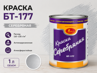 Краска БТ-177 Серебряная 1 л (