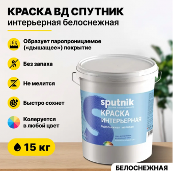 ВД краска интерьерная белоснежная 15кг СПУТНИК