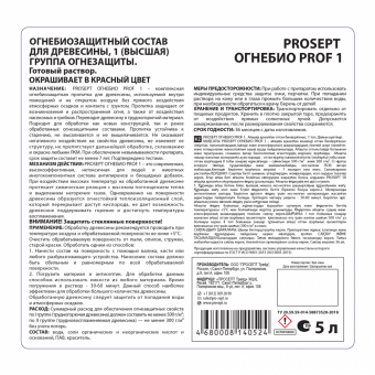 3Огнебиозащита для древесины PROSEPT ОГНЕБИО PROF 1 группа, красный готовый состав / 5 л