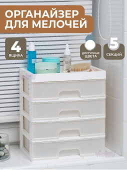 Органайзер для мелочей 4 ящика 293**260*180 мм (белый/перламутр)