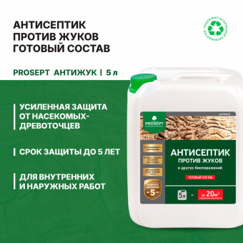 Антисептик против жуков и других биопоражении  5 л готовый состав до 33 м² PROSEPT АНТИЖУК (4)