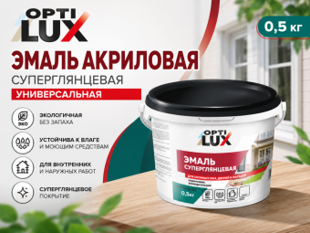 Эмаль акриловая СУПЕРГЛЯНЦЕВАЯ универсальная 0,5 кг ОПТИЛЮКС