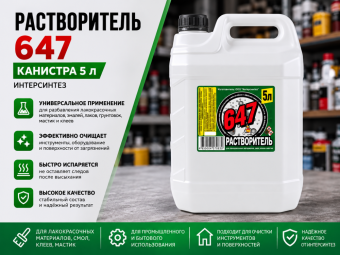 Растворитель 647, кан. 5 л ИНТЕРСИНТЕЗ