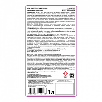 2Удалитель ржавчины  PROSEPT RUST REMOVER концентрат 1:2 / 1 л