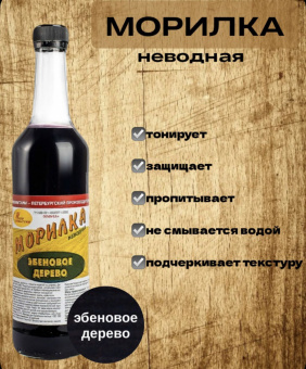 Морилка (С-Петерб) эбеновое дерево 0,5 л НЕВОДНАЯ