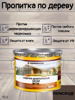 ЗАЩИТНО-ДЕКОРАТИВНЫЙ СОСТАВ ZDS палисандр 10 л ZERWOOD